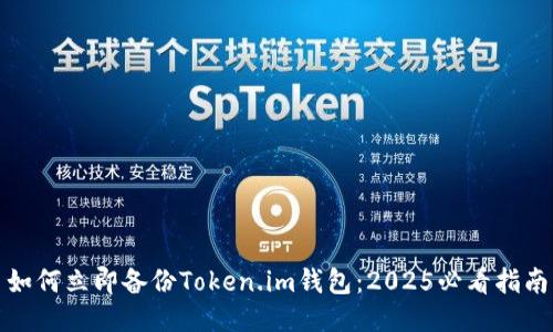 如何立即备份Token.im钱包：2025必看指南