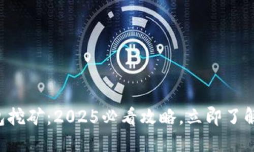 狗狗币钱包挖矿：2025必看攻略，立即了解如何赚钱!