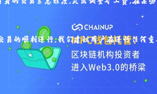 TP钱包兑换矿工费是否存在数量限制？

在使用TP钱包进行数字资产交易时，许多用户往往会关注兑换矿工费的相关问题。尤其是对于初次接触区块链技术和加密货币的用户而言，了解这项内容显得尤为重要。矿工费，即交易费，是在区块链网络中用户为了让自己的交易更快被处理而支付给矿工的费用。在TP钱包中，兑换矿工费是否存在数量限制？本文将对此进行详细探讨。

一、TP钱包的基本概念

TP钱包是一个用户友好的数字资产钱包，支持多种加密货币的存储、转账和兑换。由于其界面的，以及高度的安全性，TP钱包受到广泛用户的青睐。然而，随着用户量的增加，关于矿工费的问题也逐渐浮现出来。

二、矿工费的作用

矿工费在区块链交易中扮演着至关重要的角色。具体而言，矿工费不仅保障了交易的安全性，也提高了交易的处理速度。每当用户发起一笔交易时，网络会根据当前的矿工费水平，将交易打包进区块中。高额的矿工费意味着矿工更愿意优先处理该笔交易，因此，在网络繁忙时，提高矿工费是加快交易确认的常用方式。

三、TP钱包中的矿工费设置

在TP钱包中，用户可以根据自身的需求调整矿工费的金额。通常情况下，TP钱包会提供几档矿工费的选择，用户可以根据交易的紧急程度进行选择。如果希望尽快确认交易，可以选择较高的矿工费；反之，若时间不紧迫则可以选择相对较低的费率。

四、关于数量限制的讨论

那么，TP钱包兑换矿工费是否存在数量限制呢？经过广泛的用户交流和官方资料查阅，目前并没有明确指出TP钱包在矿工费的兑换上有固定的数量限制。然而，在实际操作中，系统可能会根据网络状态和链上拥堵情况，动态调整矿工费的最低和最高限额。

五、影响矿工费的因素

影响矿工费的因素主要包括网络的拥迫程度、区块链的运作机制、以及用户自身对交易速度的需求。首先，在网络繁忙时，用户之间争相提交交易，会导致矿工费迅速上涨。在这一情况下，及时调整自己的矿工费，将有助于交易尽快被处理。其次，每个区块能够容纳的交易数量是有限的，矿工自然会优先选择支付更高费用的交易。最后，如果用户对交易的迫切性不高，可以选择在网络相对空闲时进行操作，从而节省矿工费。

六、如何确定合适的矿工费

用户在确定矿工费时，可以考虑以下几个方面：首先，了解当前网络的矿工费行情，以便做出明智的决定。其次，TP钱包中提供的费率选项，可以帮助用户在实际操作中作出选择。最后，根据自身的交易紧急程度，灵活调整矿工费。在某些情况下，独具慧眼的用户可以通过观察市场情况，适时调整矿工费，从而获得交易确认的最佳时机。

七、总结

综上所述，TP钱包在矿工费的兑换环节，并没有固定的数量限制，但存在动态调整的可能性。用户在使用过程中，需密切关注最新的网络状况和矿工费水平，灵活设定自身的矿工费，以保证交易的顺利进行。我们建议用户在进行任何重要的交易前，仔细研究矿工费的相关知识，确保交易过程顺利、高效。

希望通过这篇文章，能够帮助广大用户深入理解TP钱包在矿工费兑换方面的相关知识。同时，也期待未来TP钱包的发展能够为用户提供更加便捷和高效的服务，促进数字资产的健康发展。

TP钱包矿工费兑换指南：2025必看，避免不必要的损失！