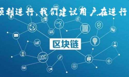 TP钱包兑换矿工费是否存在数量限制？

在使用TP钱包进行数字资产交易时，许多用户往往会关注兑换矿工费的相关问题。尤其是对于初次接触区块链技术和加密货币的用户而言，了解这项内容显得尤为重要。矿工费，即交易费，是在区块链网络中用户为了让自己的交易更快被处理而支付给矿工的费用。在TP钱包中，兑换矿工费是否存在数量限制？本文将对此进行详细探讨。

一、TP钱包的基本概念

TP钱包是一个用户友好的数字资产钱包，支持多种加密货币的存储、转账和兑换。由于其界面的，以及高度的安全性，TP钱包受到广泛用户的青睐。然而，随着用户量的增加，关于矿工费的问题也逐渐浮现出来。

二、矿工费的作用

矿工费在区块链交易中扮演着至关重要的角色。具体而言，矿工费不仅保障了交易的安全性，也提高了交易的处理速度。每当用户发起一笔交易时，网络会根据当前的矿工费水平，将交易打包进区块中。高额的矿工费意味着矿工更愿意优先处理该笔交易，因此，在网络繁忙时，提高矿工费是加快交易确认的常用方式。

三、TP钱包中的矿工费设置

在TP钱包中，用户可以根据自身的需求调整矿工费的金额。通常情况下，TP钱包会提供几档矿工费的选择，用户可以根据交易的紧急程度进行选择。如果希望尽快确认交易，可以选择较高的矿工费；反之，若时间不紧迫则可以选择相对较低的费率。

四、关于数量限制的讨论

那么，TP钱包兑换矿工费是否存在数量限制呢？经过广泛的用户交流和官方资料查阅，目前并没有明确指出TP钱包在矿工费的兑换上有固定的数量限制。然而，在实际操作中，系统可能会根据网络状态和链上拥堵情况，动态调整矿工费的最低和最高限额。

五、影响矿工费的因素

影响矿工费的因素主要包括网络的拥迫程度、区块链的运作机制、以及用户自身对交易速度的需求。首先，在网络繁忙时，用户之间争相提交交易，会导致矿工费迅速上涨。在这一情况下，及时调整自己的矿工费，将有助于交易尽快被处理。其次，每个区块能够容纳的交易数量是有限的，矿工自然会优先选择支付更高费用的交易。最后，如果用户对交易的迫切性不高，可以选择在网络相对空闲时进行操作，从而节省矿工费。

六、如何确定合适的矿工费

用户在确定矿工费时，可以考虑以下几个方面：首先，了解当前网络的矿工费行情，以便做出明智的决定。其次，TP钱包中提供的费率选项，可以帮助用户在实际操作中作出选择。最后，根据自身的交易紧急程度，灵活调整矿工费。在某些情况下，独具慧眼的用户可以通过观察市场情况，适时调整矿工费，从而获得交易确认的最佳时机。

七、总结

综上所述，TP钱包在矿工费的兑换环节，并没有固定的数量限制，但存在动态调整的可能性。用户在使用过程中，需密切关注最新的网络状况和矿工费水平，灵活设定自身的矿工费，以保证交易的顺利进行。我们建议用户在进行任何重要的交易前，仔细研究矿工费的相关知识，确保交易过程顺利、高效。

希望通过这篇文章，能够帮助广大用户深入理解TP钱包在矿工费兑换方面的相关知识。同时，也期待未来TP钱包的发展能够为用户提供更加便捷和高效的服务，促进数字资产的健康发展。

TP钱包矿工费兑换指南：2025必看，避免不必要的损失！