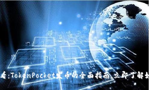 2025必看：TokenPocket发币的全面指南，立即了解如何参与！