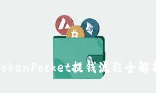 2025必看：TokenPocket提钱流程全解析，立即掌握！