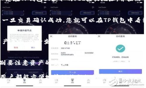 要将FIL币存入TP钱包，您可以按照以下步骤进行操作。TP钱包（TokenPocket）是一个多链钱包，支持多种加密资产的存储和管理。以下是详细的操作步骤：

步骤1：下载并安装TP钱包
首先，确保您已经下载并安装了TP钱包。可以在官方网页或应用商店（如Google Play或Apple App Store）上找到并下载最新版本。安装完成后，打开应用程序并进行基础设置。

步骤2：创建或恢复钱包
在第一次使用TP钱包时，您需要创建一个新钱包或者恢复已有的钱包。如果选择创建新钱包，请务必妥善保存您的助记词和私钥。这些信息对于找回您的资产至关重要。建议将其写下来并存放在安全的地方。

步骤3：选择存入FIL币
在TP钱包的主界面，找到“资产”或“钱包”模块，然后点击“添加资产”。在资产列表中，您可以寻找FIL币。如果未在列表中找到，可以通过手动添加资产的方式，将FIL币地址输入至钱包中。

步骤4：获取FIL币存入地址
点击FIL币的资产选项，您将看到一个“接收”或“接收地址”的按钮。点击后，TP钱包将显示一个FIL网络地址，这是您可以将FIL币转入的钱包地址。请确保仔细核对该地址，以避免资产转账错误。

步骤5：从其他平台转账FIL币
如果您的FIL币存储在其他交易平台或钱包中，您需要进入该平台，选择“提现”或者“转账”功能。输入您在TP钱包上获取的FIL接收地址，并按照平台的指示完成转账操作。在此过程中，确保金额的正确性及相关费用，避免因转账错误而损失资产。

步骤6：等待转账确认
转账提交后，请耐心等待网络的确认。FIL币交易往往需要一定的时间，具体取决于网络的繁忙程度。一旦交易确认成功，您就可以在TP钱包中看到您的FIL资产。

步骤7：检查资产余额
回到TP钱包的首页，刷新资产页面，确认FIL币已经成功入账。如果余额未更新，可以尝试重新进入资产页面，或检查网络连接是否正常。

总结
将FIL币存入TP钱包的步骤相对简单，关键在于确保您正确获取并使用钱包地址。在操作过程中，特别要注意资产的安全性和私密性。不论是在存入还是转出时，确保所有操作都在安全的环境中进行，以避免受到网络攻击或其他风险。

此外，使用TP钱包的好处还包括其对多种数字资产的支持以及用户友好的界面。这使得新手和专业用户都能方便地管理他们的加密资产。希望通过以上步骤，您能够顺利将FIL币存入TP钱包，享受加密资产管理的乐趣。