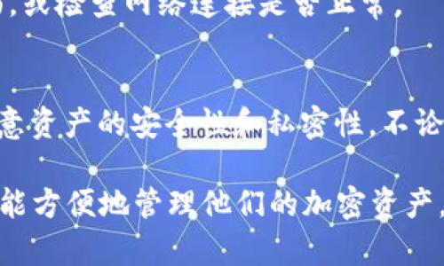 要将FIL币存入TP钱包，您可以按照以下步骤进行操作。TP钱包（TokenPocket）是一个多链钱包，支持多种加密资产的存储和管理。以下是详细的操作步骤：

步骤1：下载并安装TP钱包
首先，确保您已经下载并安装了TP钱包。可以在官方网页或应用商店（如Google Play或Apple App Store）上找到并下载最新版本。安装完成后，打开应用程序并进行基础设置。

步骤2：创建或恢复钱包
在第一次使用TP钱包时，您需要创建一个新钱包或者恢复已有的钱包。如果选择创建新钱包，请务必妥善保存您的助记词和私钥。这些信息对于找回您的资产至关重要。建议将其写下来并存放在安全的地方。

步骤3：选择存入FIL币
在TP钱包的主界面，找到“资产”或“钱包”模块，然后点击“添加资产”。在资产列表中，您可以寻找FIL币。如果未在列表中找到，可以通过手动添加资产的方式，将FIL币地址输入至钱包中。

步骤4：获取FIL币存入地址
点击FIL币的资产选项，您将看到一个“接收”或“接收地址”的按钮。点击后，TP钱包将显示一个FIL网络地址，这是您可以将FIL币转入的钱包地址。请确保仔细核对该地址，以避免资产转账错误。

步骤5：从其他平台转账FIL币
如果您的FIL币存储在其他交易平台或钱包中，您需要进入该平台，选择“提现”或者“转账”功能。输入您在TP钱包上获取的FIL接收地址，并按照平台的指示完成转账操作。在此过程中，确保金额的正确性及相关费用，避免因转账错误而损失资产。

步骤6：等待转账确认
转账提交后，请耐心等待网络的确认。FIL币交易往往需要一定的时间，具体取决于网络的繁忙程度。一旦交易确认成功，您就可以在TP钱包中看到您的FIL资产。

步骤7：检查资产余额
回到TP钱包的首页，刷新资产页面，确认FIL币已经成功入账。如果余额未更新，可以尝试重新进入资产页面，或检查网络连接是否正常。

总结
将FIL币存入TP钱包的步骤相对简单，关键在于确保您正确获取并使用钱包地址。在操作过程中，特别要注意资产的安全性和私密性。不论是在存入还是转出时，确保所有操作都在安全的环境中进行，以避免受到网络攻击或其他风险。

此外，使用TP钱包的好处还包括其对多种数字资产的支持以及用户友好的界面。这使得新手和专业用户都能方便地管理他们的加密资产。希望通过以上步骤，您能够顺利将FIL币存入TP钱包，享受加密资产管理的乐趣。