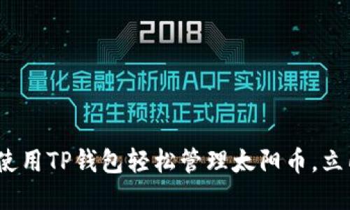 2025必看：如何使用TP钱包轻松管理太阳币，立即掌握投资技巧！