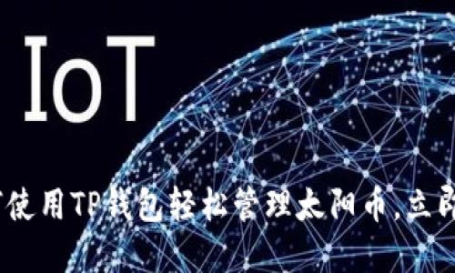 2025必看：如何使用TP钱包轻松管理太阳币，立即掌握投资技巧！