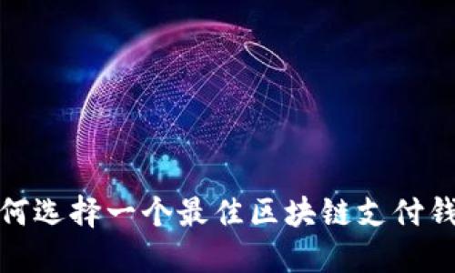 2025必看：如何选择一个最佳区块链支付钱包？立即了解！