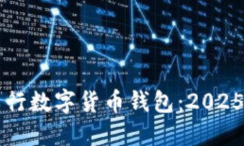 立即开通工行数字货币钱包：2025年必看指南