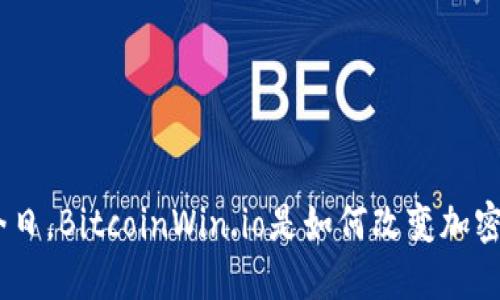 2025必看：今时今日，BitcoinWin.io是如何改变加密货币游戏规则的？