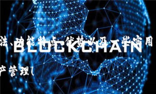 在下面的内容中，我们将探讨IM钱包的使用方法、功能特点、优势以及一些实用的小贴士，帮助用户更好地理解和使用IM钱包。

IM钱包使用指南：2025必看，立即掌握数字资产管理！