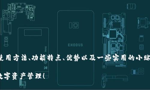 在下面的内容中，我们将探讨IM钱包的使用方法、功能特点、优势以及一些实用的小贴士，帮助用户更好地理解和使用IM钱包。

IM钱包使用指南：2025必看，立即掌握数字资产管理！