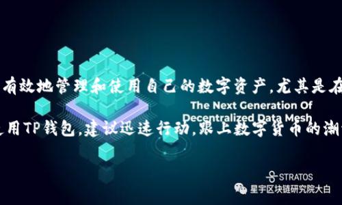 在TP钱包中充值资金是一项非常重要的操作，尤其对于那些希望在区块链上进行交易或投资的用户。以下是有关如何在TP钱包中充钱的详细步骤和注意事项。

一、TP钱包简介
TP钱包，也称为TokenPocket，是一款广受欢迎的多链数字货币钱包，支持多种区块链资产的存储和管理。用户可以通过TP钱包进行数字货币的转账、充值以及智能合约的交互等操作。对于新用户而言，了解如何向TP钱包充钱十分重要，这将直接影响到后续的投资和交易体验。

二、TP钱包充值步骤
以下是充值到TP钱包的几个简单步骤：

h4步骤一：下载并安装TP钱包/h4
如果你还没有安装TP钱包，首先需要从官方网站或应用商店下载并安装TP钱包应用。无论是iOS还是Android设备，TP钱包都能支持多个系统，确保你能够方便地使用。

h4步骤二：创建或导入钱包/h4
打开TP钱包后，用户可以选择创建新钱包或导入已有钱包。如果是新用户，可以选择创建钱包，按照系统提示设置密码并备份助记词。如果是已有钱包的用户，则需使用助记词或私钥进行导入。

h4步骤三：选择充值方式/h4
在TP钱包界面，用户可以选择“接收”或“充币”功能，系统将显示出你的钱包地址。TP钱包支持多种充值方式，包括从其他钱包转账、通过交易所购买等。用户需要根据自身情况选择合适的充值方式。

h4步骤四：从其他钱包或交易所转账/h4
如果你选择从其他钱包或者交易所转账，务必确保你输入的目标地址是正确的。发送后，转账可能需要一些时间到账，具体时间取决于网络的拥堵程度。

h4步骤五：充值确认/h4
在完成转账之后，用户可以在TP钱包的首页查看余额变化。如果余额没有及时更新，可以耐心等待，通常不久后就会到账。如果长时间未到账，用户可以查看交易记录，确认转账状态。

三、充值方式详解
除了直接通过其他钱包转账，TP钱包还有其他几种充值方式，用户可以根据自己的情况选择适合的方法。

h41. 通过银行转账/h4
部分交易所支持通过银行转账直接购买货币，然后通过钱包地址转账到TP钱包，这是一个较为安全但相对也较慢的方式。

h42. 使用信用卡购买加密货币/h4
一些交易所或平台可以直接用信用卡购买比特币、以太坊等主流加密货币，然后再将这些币转入TP钱包。这种方式便捷但可能会收取较高的手续费。

h43. 在交易所充值/h4
如果你在某个交易所上有账户，可以首先将资金充值到交易所，然后通过交易所的提现功能，将资金划入到TP钱包中。这个过程需要注意交易所的手续费和充值时间。

h44. 参与DeFi项目/h4
除了单纯的转账，TP钱包的用户也可以通过参与去中心化金融（DeFi）项目进行收益，这种方式虽然风险较高但也有可能带来更高的收益。

四、注意事项
在充值TP钱包时，有几个重要的注意事项：

ul
    li确保安全：在进行任何充值操作时，务必保证计算机或手机的安全，避免使用公共Wi-Fi，保持私钥或助记词的安全。/li
    li确认地址：转账前一定要仔细核对接收地址，不同的币种对应不同的地址，错误的地址可能导致资产损失。/li
    li关注网络状态：一些加密货币的转账时间会受网络拥堵影响，因此需了解当前的网络状态，以作出合理的预期。/li
/ul

五、常见问题解答
对于新用户来说，在充值过程中的疑问也是常见的，因此这里总结了一些常见问题进行解答：

h41. TP钱包支持哪些数字货币？/h4
TP钱包支持多种主流数字货币包括比特币、以太坊、USDT等，具体支持的币种可以参考TP钱包的官方说明。

h42. 发生转账延迟该如何处理？/h4
如果转账延迟，可以在交易平台上查看交易的状态，确认交易是否已完成。如果显示已完成但钱包未到账，可以联系钱包的客服支援。

h43. 如何增加充值的安全性？/h4
使用强密码、开启二次验证，并及时备份助记词都是增加安全性的有效方法。

结论
在TP钱包中进行充值是一个简单却至关重要的过程。通过理解步骤、熟悉充值方式、并重视相关注意事项，用户可以有效地管理和使用自己的数字资产。尤其是在加密货币市场持续变化的今天，掌握这种技能将有助于提高个人的投资能力和交易信心。

无论是新用户还是有经验的投资者，掌握TP钱包的充值操作都将为你的数字货币之旅增添便利。如果你尚未开始使用TP钱包，建议迅速行动，跟上数字货币的潮流，开启属于你的财富之门！

TP钱包, 充值步骤, 数字货币, 安全转账/guanjianci