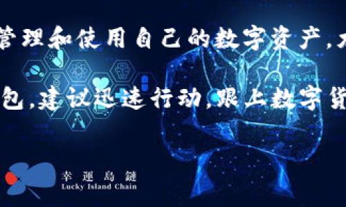 在TP钱包中充值资金是一项非常重要的操作，尤其对于那些希望在区块链上进行交易或投资的用户。以下是有关如何在TP钱包中充钱的详细步骤和注意事项。

一、TP钱包简介
TP钱包，也称为TokenPocket，是一款广受欢迎的多链数字货币钱包，支持多种区块链资产的存储和管理。用户可以通过TP钱包进行数字货币的转账、充值以及智能合约的交互等操作。对于新用户而言，了解如何向TP钱包充钱十分重要，这将直接影响到后续的投资和交易体验。

二、TP钱包充值步骤
以下是充值到TP钱包的几个简单步骤：

h4步骤一：下载并安装TP钱包/h4
如果你还没有安装TP钱包，首先需要从官方网站或应用商店下载并安装TP钱包应用。无论是iOS还是Android设备，TP钱包都能支持多个系统，确保你能够方便地使用。

h4步骤二：创建或导入钱包/h4
打开TP钱包后，用户可以选择创建新钱包或导入已有钱包。如果是新用户，可以选择创建钱包，按照系统提示设置密码并备份助记词。如果是已有钱包的用户，则需使用助记词或私钥进行导入。

h4步骤三：选择充值方式/h4
在TP钱包界面，用户可以选择“接收”或“充币”功能，系统将显示出你的钱包地址。TP钱包支持多种充值方式，包括从其他钱包转账、通过交易所购买等。用户需要根据自身情况选择合适的充值方式。

h4步骤四：从其他钱包或交易所转账/h4
如果你选择从其他钱包或者交易所转账，务必确保你输入的目标地址是正确的。发送后，转账可能需要一些时间到账，具体时间取决于网络的拥堵程度。

h4步骤五：充值确认/h4
在完成转账之后，用户可以在TP钱包的首页查看余额变化。如果余额没有及时更新，可以耐心等待，通常不久后就会到账。如果长时间未到账，用户可以查看交易记录，确认转账状态。

三、充值方式详解
除了直接通过其他钱包转账，TP钱包还有其他几种充值方式，用户可以根据自己的情况选择适合的方法。

h41. 通过银行转账/h4
部分交易所支持通过银行转账直接购买货币，然后通过钱包地址转账到TP钱包，这是一个较为安全但相对也较慢的方式。

h42. 使用信用卡购买加密货币/h4
一些交易所或平台可以直接用信用卡购买比特币、以太坊等主流加密货币，然后再将这些币转入TP钱包。这种方式便捷但可能会收取较高的手续费。

h43. 在交易所充值/h4
如果你在某个交易所上有账户，可以首先将资金充值到交易所，然后通过交易所的提现功能，将资金划入到TP钱包中。这个过程需要注意交易所的手续费和充值时间。

h44. 参与DeFi项目/h4
除了单纯的转账，TP钱包的用户也可以通过参与去中心化金融（DeFi）项目进行收益，这种方式虽然风险较高但也有可能带来更高的收益。

四、注意事项
在充值TP钱包时，有几个重要的注意事项：

ul
    li确保安全：在进行任何充值操作时，务必保证计算机或手机的安全，避免使用公共Wi-Fi，保持私钥或助记词的安全。/li
    li确认地址：转账前一定要仔细核对接收地址，不同的币种对应不同的地址，错误的地址可能导致资产损失。/li
    li关注网络状态：一些加密货币的转账时间会受网络拥堵影响，因此需了解当前的网络状态，以作出合理的预期。/li
/ul

五、常见问题解答
对于新用户来说，在充值过程中的疑问也是常见的，因此这里总结了一些常见问题进行解答：

h41. TP钱包支持哪些数字货币？/h4
TP钱包支持多种主流数字货币包括比特币、以太坊、USDT等，具体支持的币种可以参考TP钱包的官方说明。

h42. 发生转账延迟该如何处理？/h4
如果转账延迟，可以在交易平台上查看交易的状态，确认交易是否已完成。如果显示已完成但钱包未到账，可以联系钱包的客服支援。

h43. 如何增加充值的安全性？/h4
使用强密码、开启二次验证，并及时备份助记词都是增加安全性的有效方法。

结论
在TP钱包中进行充值是一个简单却至关重要的过程。通过理解步骤、熟悉充值方式、并重视相关注意事项，用户可以有效地管理和使用自己的数字资产。尤其是在加密货币市场持续变化的今天，掌握这种技能将有助于提高个人的投资能力和交易信心。

无论是新用户还是有经验的投资者，掌握TP钱包的充值操作都将为你的数字货币之旅增添便利。如果你尚未开始使用TP钱包，建议迅速行动，跟上数字货币的潮流，开启属于你的财富之门！

TP钱包, 充值步骤, 数字货币, 安全转账/guanjianci