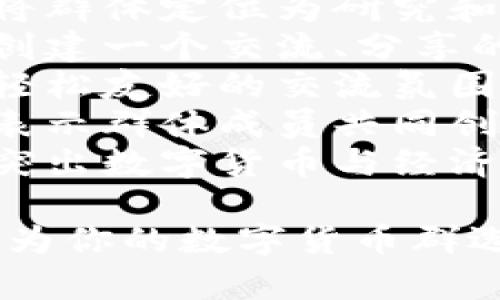 为数字货币群取一个合适的名字，可以考虑以下几个建议：

1. **币圈先锋** - 强调群里成员在数字货币领域的先锋地位。
2. **数字财富联盟** - 突出群体共同追求财富的目标。
3. **链上探秘** - 代表对区块链和数字货币的深度探索。
4. **未来货币智库** - 将群体定位为研究和讨论未来货币趋势的平台。
5. **虚拟币交流港** - 创建一个交流、分享的平台，寓意开放与合作。
6. **币圈小聚** - 强调轻松友好的交流氛围。
7. **数字资产共创** - 表示群体成员共同创造和分享数字资产。
8. **加密经济潮流** - 突出数字货币与经济潮流的结合。

希望这些建议能够启发你，为你的数字货币群选择一个合适的名称！