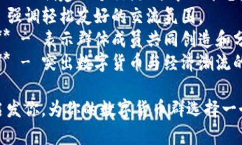 为数字货币群取一个合适的名字，可以考虑以下几个建议：

1. **币圈先锋** - 强调群里成员在数字货币领域的先锋地位。
2. **数字财富联盟** - 突出群体共同追求财富的目标。
3. **链上探秘** - 代表对区块链和数字货币的深度探索。
4. **未来货币智库** - 将群体定位为研究和讨论未来货币趋势的平台。
5. **虚拟币交流港** - 创建一个交流、分享的平台，寓意开放与合作。
6. **币圈小聚** - 强调轻松友好的交流氛围。
7. **数字资产共创** - 表示群体成员共同创造和分享数字资产。
8. **加密经济潮流** - 突出数字货币与经济潮流的结合。

希望这些建议能够启发你，为你的数字货币群选择一个合适的名称！