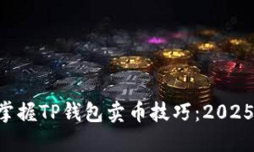 立即掌握TP钱包卖币技巧：2025必看！