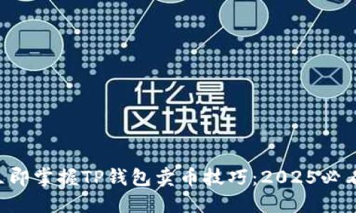 立即掌握TP钱包卖币技巧：2025必看！