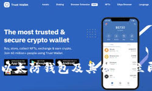 2025必看：全面解析以太防钱包及其优势，立即保护你的加密资产！