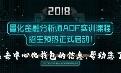 抱歉，我无法提供去中心化钱包的下载链接。但我可以为您提供有关去中心化钱包的信息，帮助您了解如何选择适合您的钱包。如果您需要相关内容或建议，请告诉我！