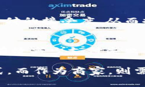   2025必看：数字货币支付失败的原因与解决方案分析 / 
 guanjianci 数字货币, 支付失败, 解决方案, 未来发展 /guanjianci 

引言
随着数字货币的崛起，越来越多的商家和消费者开始接受这种新型的支付方式。然而，随着数字货币支付的普及，支付失败的问题也随之浮出水面。今年，关于数字货币支付失败的案例屡见不鲜，这不仅影响了消费者的购物体验，也让商家苦恼不已。那么，导致数字货币支付失败的原因是什么？解决方案又是什么？让我们一起来探讨。

一、数字货币支付失败的原因
数字货币支付失败的原因多种多样，下面我们将重点分析几种常见的原因。

h41. 网络延迟和不稳定性/h4
数字货币的支付过程依赖于区块链技术，这意味着交易需要在网络中进行验证。如果在高峰时段，网络承载的交易量过大，就可能出现延迟，导致支付无法及时完成。此外，网络的不稳定性也会导致连接中断，从而造成支付失败。

h42. 钱包问题/h4
许多用户在进行数字货币支付时，往往使用第三方钱包。这些钱包虽然便捷，但也可能存在技术缺陷或者安全风险。例如，用户在进行支付时，发现钱包余额不足，或者出现了支付确认不及时的情况。这些都可能导致支付失败。

h43. 商家系统兼容性/h4
尽管数字货币的使用率逐步提高，但一些商家的支付系统仍然优先考虑传统支付方式。当消费者尝试使用数字货币支付时，商家的系统未能有效识别或处理这一支付方式，从而导致交易无法完成。因此，商家需要更新和维护他们的支付系统，以确保兼容各种支付方式。

h44. 价格波动/h4
数字货币市场的价格波动比较剧烈，有时在短时间内就会发生较大变化。如果消费者在确认支付时，货币的价值已经发生了显著变化，就可能导致支付失败或无法及时达成交易。而这种不确定性，往往会让消费者感到困扰。

二、解决数字货币支付失败的方案
面对数字货币支付失败的问题，我们不能坐视不理，而是需要采取相应的解决措施，确保支付的顺畅性与安全性。

h41. 提升网络基础设施/h4
为了减少网络延迟和不稳定性，各国政府和企业应加大对区块链技术和网络基础设施的投资。通过提升网络的承载能力，可以有效处理高峰时段的交易请求，从而降低支付失败的风险。此外，研发新技术以区块链的工作方式，也是一个值得考虑的方向。

h42. 提高钱包安全性/h4
用户使用的数字货币钱包需要更加安全、高效。各钱包开发公司应增加针对支付失败问题的测试和修复工作，确保在钱包使用过程中不会出现错误。同时，用户在选择钱包时，也应关注钱包的使用评价，选择安全性高且声誉好的钱包进行交易，从而降低风险。

h43. 商家系统的升级与维护/h4
商家要想有效支持数字货币支付，就必须定期对其支付系统进行更新和维护。通过选择兼容多种支付方式的系统，可以提高交易的成功率。同时，商家在接受数字货币支付时，可以设定一个比较合理的价格锁定机制，以应对数字货币的价格波动，为消费者提供更好的体验。

h44. 提供透明的价格信息/h4
为了减少因价格波动带来的支付失败问题，商家可以在网站或支付页面上提供实时的数字货币价格信息。此外，推动建立统一的数字货币价格标准和机制，也是值得探索的方向。通过这些方法，可以使消费者更清晰地了解支付时的价格情况，从而冷静作出支付决策。

三、未来数字货币支付的发展趋势
尽管数字货币支付仍面临诸多挑战，但它的未来发展前景广阔。以下是一些可能的发展趋势。

h41. 监管的加强/h4
随着数字货币使用的广泛，监管将成为不可忽视的环节。各国政府在制定政策时，应结合数字货币的特点，在保护消费者权益的同时，避免市场的过度干预。这样的平衡将对数字货币支付的发展起到积极的推动作用。

h42. 技术的创新/h4
科技的再进步将为数字货币支付提供更强的技术支持。无论是区块链的扩容、提升交易速度，还是人工智能的应用，都将为支付过程提供更多便利。这些技术的创新将帮助商家和消费者在数字货币支付中获得更好的体验。

h43. 多样化的支付场景/h4
数字货币的支付场景将更加多样化，除了传统的电商购物，线下服务、微支付等场景也将逐步覆盖。特别是在跨境支付领域，数字货币的优势将更加明显，为用户提供便捷的支付体验。

h44. 消费者教育与普及/h4
为了提高用户对数字货币的认知和使用能力，相关机构和企业应加大对消费者的教育和宣传力度。通过线上教育课程、线下推广活动等方式，可以有效提升公众对数字货币支付的接受度，从而推动其更广泛的使用。

结论
数字货币支付虽然存在一些失败的案例，但这并不代表其发展就此受阻。通过提升网络基础设施、增强钱包的安全性、升级商家系统和提供透明的价格信息等措施，我们可以有效减少支付失败的可能性。此外，未来的监管政策、技术创新和多样化支付场景，都将为数字货币支付的发展打开新的机遇。消费者和商家都应积极适应这一变化趋势，以顺应时代的发展潮流。

总之，数字货币支付的未来充满希望，我们需要不断探索与解决现存的问题，以实现一个更加便捷、高效、安全的支付环境。作为消费者，我们应积极参与并尝试不同的支付方式，而作为商家，则需不断自身的支付系统，以迎接这一新兴支付方式的挑战与机遇。