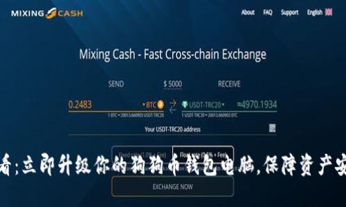 : 2025必看：立即升级你的狗狗币钱包电脑，保障资产安全与性能！