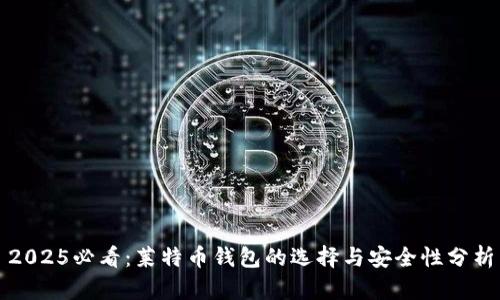 2025必看：莱特币钱包的选择与安全性分析