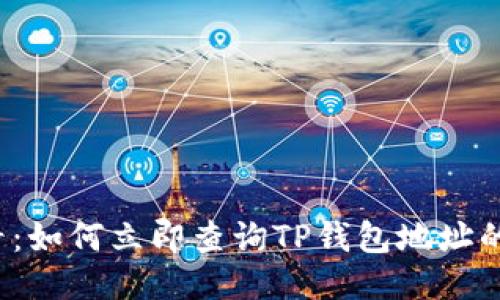 2025必看：如何立即查询TP钱包地址的交易明细