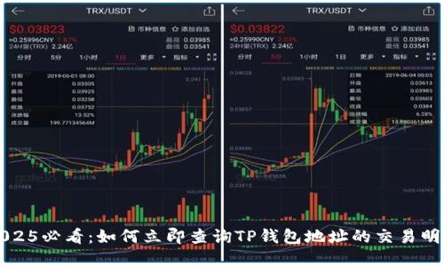 2025必看：如何立即查询TP钱包地址的交易明细