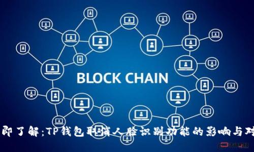 立即了解：TP钱包取消人脸识别功能的影响与对策