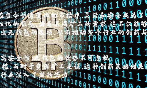   F2Pool无钱包新策略：“立即开户，玩转挖矿！” / 
 guanjianci F2Pool, 无钱包, 挖矿, 加密货币 /guanjianci 

什么是F2Pool
F2Pool成立于2013年，是全球最大的加密货币矿池之一，支持多个币种的挖矿。在这个竞争激烈的市场中，F2Pool凭借强大的技术和资源优势，为矿工提供了高效的挖矿体验。
然而，随着挖矿行业的迅速发展，仅仅依靠传统的钱包并无法满足现代矿工的需求。因此，F2Pool推出了“无钱包”策略，意在为矿工提供更加灵活和便捷的选择。

无钱包的概念及优势
无钱包，即矿工在挖矿过程中不需要使用传统的钱包来存储加密货币。这种方式的出现，主要是为了降低入门门槛，并消除因为钱包安全问题带来的风险。
首先，这种方式简化了挖矿的流程。传统钱包的创建和管理需要一定的技术知识和安全意识，而无钱包的设置则相对简单，甚至不需要下载任何软件。矿工可以直接在F2Pool的平台上进行挖矿，因此大大降低了新手的学习曲线。
其次，无钱包策略减少了由于钱包维护而导致的时间浪费。矿工不必担心日常的安全更新和备份操作，F2Pool会提供相应的保障。因此，矿工可以更加专注于挖矿，而不是管理钱包。

为什么选择F2Pool的无钱包策略
选择F2Pool的无钱包策略，矿工将获得众多优势。 首先，F2Pool作为业内知名的矿池，其技术实力和资金安全性不容忽视。用户在平台上进行挖矿，享受的是更加安全、快速的交易体验。
此外，F2Pool还提供实时的数据分析和市场资讯，帮助矿工根据当前的市场行情调整挖矿策略。这种灵活性在传统钱包环境中常常无法实现。
然而，尽管无钱包带来了众多便利，但也并非没有缺点。因为F2Pool作为第三方控制资金流动，矿工在一定程度上失去了对自己资产的完全控制权。因此，理解这一不同之处是非常重要的。

如何参与F2Pool无钱包挖矿
参与F2Pool的无钱包挖矿非常简单。首先，用户需要在F2Pool官网注册一个账户。注册完成后，用户只需选择自己希望挖掘的加密货币，例如比特币、以太坊等，并连接自己的矿机或挖矿软件。
在设置过程中，用户无需输入钱包地址，系统会自动生成用于挖矿的地址。这一点使得新手用户能够在无障碍的情况下快速上手。
此外，F2Pool还提供详细的指南和客服支持，确保用户在挖矿过程中遇到的问题能够得到及时解决。

无钱包挖矿的安全保障
安全性是任何挖矿策略中的首要考虑因素。F2Pool深知其中的重要性，因此他们采用了先进的加密技术来保护用户的资金。
为了进一步保障安全性，用户在进行操作时，F2Pool会提供双因素认证等安全措施。同时，F2Pool的系统会定期进行安全审计，确保平台的整体安全性能。
然而，即使有这些保护措施，用户自身也应当保持警惕。例如，避免在不安全的网络环境下操作，并确保自己的账户密码足够复杂，避免被破解。

无钱包挖矿的未来展望
随着加密货币行业的不断成熟，F2Pool的无钱包策略无疑是向前迈出的重要一步。特别是在当今快速变化的市场中，灵活和安全成为了每个矿工的基本需求。
展望未来，F2Pool有可能继续扩展无钱包策略的功能，例如整合更多的币种和提供更为个性化的服务，满足不同矿工的需求。这不仅能够进一步提升用户体验，同时也会在市场中增强F2Pool的竞争力。
此外，随着区块链技术的不断进步，未来的挖矿方式将更加多样化，更多新兴平台可能会推出无钱包的选项，从而推动整个行业的创新与发展。

结语
综上所述，F2Pool的无钱包策略为矿工提供了一个便捷、安全的挖矿选择。从简化流程到提高安全性，无钱包的优势不可忽视。
对于那些刚刚进入加密货币领域的新手来说，F2Pool的这一机制无疑降低了他们的入门门槛。而对于资深矿工来说，这种创新策略则是进一步挖矿效率的良机。
总之，F2Pool所提供的无钱包挖矿策略，既是对传统挖矿方式的有益补充，也为未来的挖矿行业注入了新的活力。