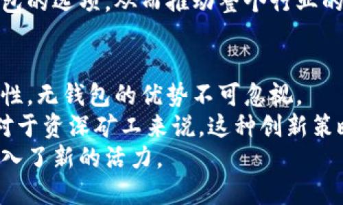   F2Pool无钱包新策略：“立即开户，玩转挖矿！” / 
 guanjianci F2Pool, 无钱包, 挖矿, 加密货币 /guanjianci 

什么是F2Pool
F2Pool成立于2013年，是全球最大的加密货币矿池之一，支持多个币种的挖矿。在这个竞争激烈的市场中，F2Pool凭借强大的技术和资源优势，为矿工提供了高效的挖矿体验。
然而，随着挖矿行业的迅速发展，仅仅依靠传统的钱包并无法满足现代矿工的需求。因此，F2Pool推出了“无钱包”策略，意在为矿工提供更加灵活和便捷的选择。

无钱包的概念及优势
无钱包，即矿工在挖矿过程中不需要使用传统的钱包来存储加密货币。这种方式的出现，主要是为了降低入门门槛，并消除因为钱包安全问题带来的风险。
首先，这种方式简化了挖矿的流程。传统钱包的创建和管理需要一定的技术知识和安全意识，而无钱包的设置则相对简单，甚至不需要下载任何软件。矿工可以直接在F2Pool的平台上进行挖矿，因此大大降低了新手的学习曲线。
其次，无钱包策略减少了由于钱包维护而导致的时间浪费。矿工不必担心日常的安全更新和备份操作，F2Pool会提供相应的保障。因此，矿工可以更加专注于挖矿，而不是管理钱包。

为什么选择F2Pool的无钱包策略
选择F2Pool的无钱包策略，矿工将获得众多优势。 首先，F2Pool作为业内知名的矿池，其技术实力和资金安全性不容忽视。用户在平台上进行挖矿，享受的是更加安全、快速的交易体验。
此外，F2Pool还提供实时的数据分析和市场资讯，帮助矿工根据当前的市场行情调整挖矿策略。这种灵活性在传统钱包环境中常常无法实现。
然而，尽管无钱包带来了众多便利，但也并非没有缺点。因为F2Pool作为第三方控制资金流动，矿工在一定程度上失去了对自己资产的完全控制权。因此，理解这一不同之处是非常重要的。

如何参与F2Pool无钱包挖矿
参与F2Pool的无钱包挖矿非常简单。首先，用户需要在F2Pool官网注册一个账户。注册完成后，用户只需选择自己希望挖掘的加密货币，例如比特币、以太坊等，并连接自己的矿机或挖矿软件。
在设置过程中，用户无需输入钱包地址，系统会自动生成用于挖矿的地址。这一点使得新手用户能够在无障碍的情况下快速上手。
此外，F2Pool还提供详细的指南和客服支持，确保用户在挖矿过程中遇到的问题能够得到及时解决。

无钱包挖矿的安全保障
安全性是任何挖矿策略中的首要考虑因素。F2Pool深知其中的重要性，因此他们采用了先进的加密技术来保护用户的资金。
为了进一步保障安全性，用户在进行操作时，F2Pool会提供双因素认证等安全措施。同时，F2Pool的系统会定期进行安全审计，确保平台的整体安全性能。
然而，即使有这些保护措施，用户自身也应当保持警惕。例如，避免在不安全的网络环境下操作，并确保自己的账户密码足够复杂，避免被破解。

无钱包挖矿的未来展望
随着加密货币行业的不断成熟，F2Pool的无钱包策略无疑是向前迈出的重要一步。特别是在当今快速变化的市场中，灵活和安全成为了每个矿工的基本需求。
展望未来，F2Pool有可能继续扩展无钱包策略的功能，例如整合更多的币种和提供更为个性化的服务，满足不同矿工的需求。这不仅能够进一步提升用户体验，同时也会在市场中增强F2Pool的竞争力。
此外，随着区块链技术的不断进步，未来的挖矿方式将更加多样化，更多新兴平台可能会推出无钱包的选项，从而推动整个行业的创新与发展。

结语
综上所述，F2Pool的无钱包策略为矿工提供了一个便捷、安全的挖矿选择。从简化流程到提高安全性，无钱包的优势不可忽视。
对于那些刚刚进入加密货币领域的新手来说，F2Pool的这一机制无疑降低了他们的入门门槛。而对于资深矿工来说，这种创新策略则是进一步挖矿效率的良机。
总之，F2Pool所提供的无钱包挖矿策略，既是对传统挖矿方式的有益补充，也为未来的挖矿行业注入了新的活力。