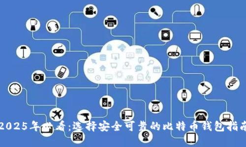 2025年必看：选择安全可靠的比特币钱包指南