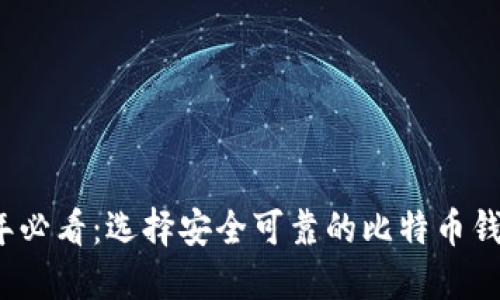 2025年必看：选择安全可靠的比特币钱包指南