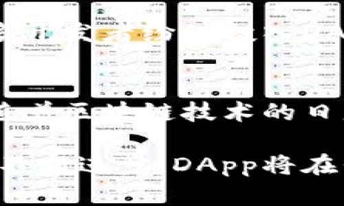 在数字货币和区块链的领域中，“DApp”是去中心化应用程序（Decentralized Application）的缩写。它们是建立在区块链技术之上的应用程序，具有去中心化、透明和安全的特性。DApp可以在许多不同的行业中使用，包括金融、游戏、社交媒体等。

DApp的定义
DApp是指那些运行在区块链网络上的应用程序，与传统的集中式应用程序不同，DApp不依赖于中央服务器，而是通过智能合约和点对点网络来进行操作。它们通常使用区块链的分布式账本技术，以确保所有数据都能被准确无误地记录和访问。

DApp的特点
去中心化是DApp最显著的特征。这意味着DApp的操作不受单一实体的控制，不存在单点故障的问题。此外，由于数据记录在区块链上，这使得DApp的透明性和安全性得到了保障，用户可以随时审核和验证数据。

DApp的分类
DApp可以根据不同的标准进行分类。通常，我们可以将它们分为三种类型：
ul
listrong金融类DApp：/strong这类DApp通常涉及加密货币交易、借贷、投资等金融服务，像去中心化交易所（DEX）和借贷平台便是典型的例子。/li
listrong游戏类DApp：/strong区块链游戏是DApp一种快速发展的形式，玩家在游戏中可以拥有真实的数字资产，并在游戏外进行交易。这类DApp如Axie Infinity等，已经吸引了大量玩家。/li
listrong社交类DApp：/strong这类应用程序致力于社交网络的去中心化，例如Steemit和Mastodon，允许用户控制自己的数据，并通过内容创造获得收益。/li
/ul

DApp的优势
首先，DApp提供了更高的安全性。由于其去中心化的特性，黑客攻击的难度大大增加，用户的信息更加安全。此外，DApp允许用户完全控制自己的数据，而不必担心第三方会滥用这些信息。
其次，DApp有更大的透明性。所有的交易记录都被公开记录在区块链上，用户可以随时查看，这有助于增强用户对应用程序的信任。）
最后，DApp也具备去中介化的优势。通过减少中介的参与，DApp能够降低交易成本，提高交易效率，从而使得用户受益。

DApp的发展现状
近年来，随着区块链技术的迅速发展，DApp的数量和应用范围也在不断扩大。特别是在以太坊网络的帮助下，众多开发者纷纷投入DApp的开发。目前，已有成千上万的DApp在各大公链上活跃，涵盖多种行业和场景。

DApp的未来展望
尽管DApp的应用前景广阔，但仍然面临很多挑战。在用户体验、性能以及法律合规等方面，DApp亟待改进。此外，随着区块链技术的日益成熟，DApp也将面临更多的竞争，只有不断创新和才能在市场中立于不败之地。

总的来说，DApp作为一种新兴的应用程序形式，通过去中心化的特性，正在引领一场技术革命。未来，随着技术的不断进步，DApp将在我们的生活中扮演越来越重要的角色。