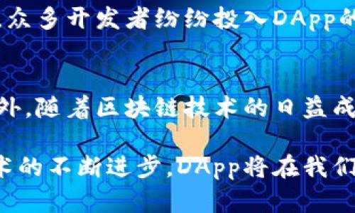 在数字货币和区块链的领域中，“DApp”是去中心化应用程序（Decentralized Application）的缩写。它们是建立在区块链技术之上的应用程序，具有去中心化、透明和安全的特性。DApp可以在许多不同的行业中使用，包括金融、游戏、社交媒体等。

DApp的定义
DApp是指那些运行在区块链网络上的应用程序，与传统的集中式应用程序不同，DApp不依赖于中央服务器，而是通过智能合约和点对点网络来进行操作。它们通常使用区块链的分布式账本技术，以确保所有数据都能被准确无误地记录和访问。

DApp的特点
去中心化是DApp最显著的特征。这意味着DApp的操作不受单一实体的控制，不存在单点故障的问题。此外，由于数据记录在区块链上，这使得DApp的透明性和安全性得到了保障，用户可以随时审核和验证数据。

DApp的分类
DApp可以根据不同的标准进行分类。通常，我们可以将它们分为三种类型：
ul
listrong金融类DApp：/strong这类DApp通常涉及加密货币交易、借贷、投资等金融服务，像去中心化交易所（DEX）和借贷平台便是典型的例子。/li
listrong游戏类DApp：/strong区块链游戏是DApp一种快速发展的形式，玩家在游戏中可以拥有真实的数字资产，并在游戏外进行交易。这类DApp如Axie Infinity等，已经吸引了大量玩家。/li
listrong社交类DApp：/strong这类应用程序致力于社交网络的去中心化，例如Steemit和Mastodon，允许用户控制自己的数据，并通过内容创造获得收益。/li
/ul

DApp的优势
首先，DApp提供了更高的安全性。由于其去中心化的特性，黑客攻击的难度大大增加，用户的信息更加安全。此外，DApp允许用户完全控制自己的数据，而不必担心第三方会滥用这些信息。
其次，DApp有更大的透明性。所有的交易记录都被公开记录在区块链上，用户可以随时查看，这有助于增强用户对应用程序的信任。）
最后，DApp也具备去中介化的优势。通过减少中介的参与，DApp能够降低交易成本，提高交易效率，从而使得用户受益。

DApp的发展现状
近年来，随着区块链技术的迅速发展，DApp的数量和应用范围也在不断扩大。特别是在以太坊网络的帮助下，众多开发者纷纷投入DApp的开发。目前，已有成千上万的DApp在各大公链上活跃，涵盖多种行业和场景。

DApp的未来展望
尽管DApp的应用前景广阔，但仍然面临很多挑战。在用户体验、性能以及法律合规等方面，DApp亟待改进。此外，随着区块链技术的日益成熟，DApp也将面临更多的竞争，只有不断创新和才能在市场中立于不败之地。

总的来说，DApp作为一种新兴的应用程序形式，通过去中心化的特性，正在引领一场技术革命。未来，随着技术的不断进步，DApp将在我们的生活中扮演越来越重要的角色。