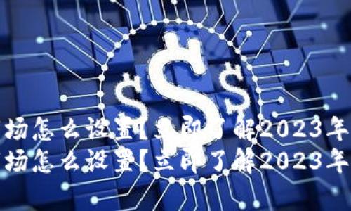 tp钱包没有市场怎么设置？立即了解2023年最佳解决方案
tp钱包没有市场怎么设置？立即了解2023年最佳解决方案