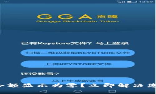 TP钱包资产余额显示为零？立即解决您的余额问题！