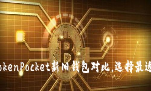 2025必看：TokenPocket新旧钱包对比，选择最适合你的钱包！