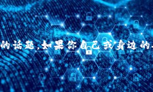 我明白你对TP钱包安全问题的关注，这是一个非常重要且紧迫的话题。如果你自己或身边的人遇到了TP钱包被盗的情况，以下是一些处理建议和防护措施。

### 2025年必看：如何保护您的TP钱包安全，避免资金被盗