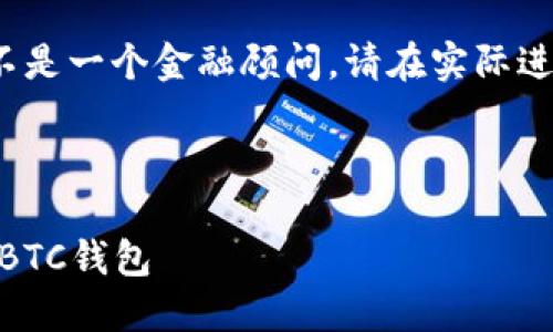 注意：由于我是一个AI专门提供信息，而不是一个金融顾问，请在实际进行加密货币投资或操作时咨询专业人士。

---

立即了解！2025必看：如何以多个IP管理BTC钱包