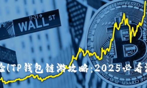 立即体验！TP钱包链游攻略：2025必看游戏推荐