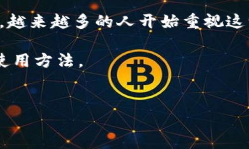 提币钱包（Withdrawal Wallet）是指一种用于管理和存储加密货币的数字钱包，特别是用于将加密货币从交易所或其他平台提取出来并转移到用户自己的钱包中。提币钱包的功能主要是确保用户能够安全、便捷地管理他们的加密资产。以下是提币钱包的一些主要特点和功能。

提币钱包的定义
在加密货币领域，提币钱包通常是指一种专门用于接收和存储用户提取的数字货币的钱包。与交易所的热钱包（用于交易的临时钱包）不同，提币钱包通常是冷钱包或热钱包的一种，用户可以将资金从交易所或其它平台提取出来，放置在自己的控制之下。

提币钱包的类型
提币钱包可以分为两大类：热钱包和冷钱包。热钱包是指通过互联网连接的数字钱包，通常具有较高的便利性，但安全性相对较低；而冷钱包则是离线的存储方式，更加安全，适合长期持有加密货币。

如何选择提币钱包
选择一个合适的提币钱包非常重要，以下是一些选择标准：
ul
  listrong安全性：/strong选择一个有良好声誉和高安全防护措施的钱包。查看钱包提供商的安全纪录和用户评价。/li
  listrong易用性：/strong钱包的界面设计是否友好，是否容易上手也是一个重要因素。/li
  listrong兼容性：/strong确保所选的钱包支持你所持有的加密货币种类。/li
  listrong备份和恢复：/strong钱包提供的备份和恢复功能是否完善，以保障资产安全。/li
/ul

提币钱包的使用步骤
使用提币钱包的步骤通常包括以下几个方面：
ol
  listrong创建钱包：/strong下载并安装钱包应用，按照提示注册账户并创建一个新钱包。/li
  listrong备份私钥：/strong在创建钱包时，一定要妥善存放你的私钥或助记词，以便于日后恢复。/li
  listrong提币操作：/strong在交易所选择提币功能，输入你钱包的地址，并确认提币数量，按照系统提示完成提币。/li
  listrong确认到账：/strong在提币完成后，耐心等待网络确认，在钱包中查看到账信息。/li
/ol

提币钱包的优势与劣势
提币钱包的优势在于能够提供用户对自己的资产的完全控制权，降低被盗风险。与此同时，提币钱包也有其劣势，比如需要用户具备一定的技术知识以及相对较高的安全防范意识。

风险与注意事项
不过，使用提币钱包也需注意风险。例如，私钥的遗失或被盗将导致无法找回资金，因此一定要小心保管。此外，不要随意访问不明网站或下载不明应用，这可能会导致你的钱包被攻击。

总结
提币钱包是加密货币世界中一个不可或缺的工具，它为用户提供了一个安全、便捷的资产管理方式。随着加密货币市场的发展，越来越多的人开始重视这一工具的使用。同时，了解提币钱包的操作步骤、选择标准以及潜在风险也是非常重要的。

总之，提币钱包的正确使用将极大地提高您对数字资产的安全性和控制力。希望本文能帮助您更好地理解提币钱包的概念和使用方法。

提币钱包,数字货币,加密资产,安全存储/guanjianci
了解提币钱包：2025必看数字资产安全指南