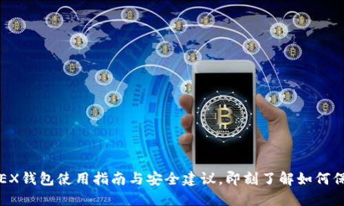 2025必看：BitMEX钱包使用指南与安全建议，即刻了解如何保护你的数字资产