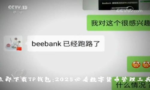 立即下载TP钱包：2025必看数字货币管理工具！