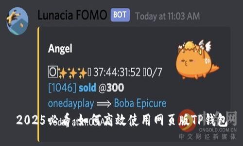 2025必看：如何高效使用网页版TP钱包