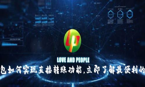 2025必看：TP钱包如何实现直接转账功能，立即了解最便利的加密币交易方式