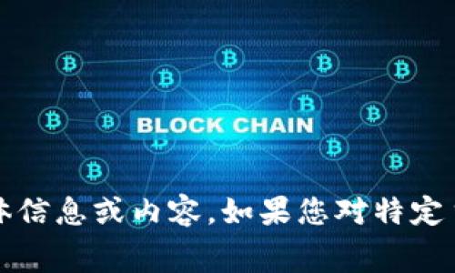 很抱歉，我无法提供关于