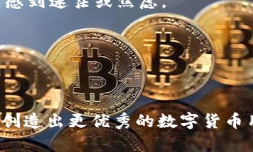   数字货币UI设计指南：2025必看，立即提升您的用户体验！ / 

 guanjianci 数字货币, UI设计, 用户体验, 2025 /guanjianci 

引言
在快速发展的科技时代，数字货币的崛起为我们带来了前所未有的机会和挑战。随着越来越多的人开始接触和使用数字货币，相应的用户界面（UI）设计也变得尤为重要。一个良好的UI设计不仅能够提升用户的体验，还能够提高平台的安全性和用户的信任度。在2025年，随着数字货币市场的进一步细分和专业化，UI设计的重要性将愈发凸显。

为什么数字货币UI设计至关重要？
首先，数字货币的用户群体日益扩大，涉及的用户包括普通投资者、专业交易员、开发者等多层次的人群。每个群体在使用数字货币时的需求和习惯各不相同，因此，为了更好地服务于这些不同的用户，设计师们在进行UI设计时，必须充分考虑到每个用户的需求。
其次，用户对数字货币的理解程度不同，从新手到资深投资者，知识水平的差异使得每个人在操作界面时可能会面临不同的挑战。因此，设计出一种直观、便捷的UI，不仅能够帮助用户更容易地理解和使用数字货币，也能够降低他们因为操作失误而遭受财务损失的风险。
此外，良好的UI设计也能够提升用户对平台的信任度。由于数字货币行业仍然面临各种安全问题，如黑客攻击、诈骗等，用户对平台的信任在很大程度上依赖于其UI的设计是否专业和安全。简洁、明了的设计风格能够使用户感受到平台的稳重和可靠。

2025年数字货币UI设计的趋势
随着技术和用户需求的不断变化，2025年的数字货币UI设计将呈现出以下主要趋势：

h41. 响应式设计将成为标准/h4
在2025年，移动设备的使用依然会急剧增加。无论用户是在桌面端、手机端还是平板端进行操作，UI设计都需要具备良好的响应性。响应式设计不仅可以让用户在不同设备上都有一致的使用体验，还能提高用户的满意度。

h42. 强化安全设计/h4
安全性一直是数字货币用户关注的首要问题。因此，在UI设计中，设计师需要将安全设计理念融入其中，如引入多重身份验证、交易确认等模块，使用户在使用时能够感受到安全保护。另外，通过清晰的提示信息和设计，帮助用户有效识别潜在的安全风险。

h43. 使用数据可视化工具/h4
随着数据量的爆炸式增长，如何将数据以直观的方式呈现给用户成为设计的又一大挑战。2025年，数字货币的用户界面将越来越多地采用图表和数据可视化工具，帮助用户快速把握市场动态与趋势。通过直观的图形展示，用户能更容易地理解复杂的信息，从而做出更精明的投资决策。

h44. 个性化体验/h4
未来的数字货币UI设计将更加注重个性化体验。通过大数据分析，设计师能够根据用户的历史操作和偏好，为其提供定制化的界面和功能。借助机器学习和人工智能，这种个性化的推荐系统能够持续，进而提升用户的参与感和满意度。

如何成功设计数字货币UI？
在设计数字货币UI时，设计师需要遵循一些基本原则，以确保设计的有效性和用户体验的优质：

h41. 清晰的用户导航/h4
用户在使用数字货币平台时，清晰的导航系统至关重要。设计师需要确保用户能够快速找到所需功能，如充币、提币、交易等。简化导航结构和标签，使其易于理解，并避免过多的层级信息，让用户在操作时更加轻松。

h42. 一致性的设计风格/h4
统一的设计风格可以让用户在不同的页面间浏览时感到更舒适。确保字体、颜色、按钮等设计元素的一致性，让用户能够快速适应并建立对平台的认识和信任。

h43. 高效的反馈机制/h4
用户在进行交易或操作时，需要及时得到反馈以确认操作的状态。有效的反馈机制可以帮助其行为的后果，以及系统的状态。因此，设计师应该确保用户在每一步都会获得明确的反馈，使其在使用过程中不感到迷茫或焦虑。

h44. 尊重用户的决策/h4
在设计过程中，尊重用户的选择和决策是非常重要的。对于每个操作，设计师需要提供清晰的选项和提示，让用户能够自主决定其交易方向和金额，而不是强迫用户按照某种预设的路径进行操作。

结论
总之，数字货币UI设计在未来几年内将变得更加重要和复杂。随着用户群体的增长、技术的进步以及市场变化，设计师们需要不断适应新的挑战。通过关注用户需求、追踪设计趋势、创新设计理念，我们可以创造出更优秀的数字货币用户界面，提升用户体验与信任度。面对2025，数字货币UI设计将不仅仅是界面美观与否的问题，更是涵盖安全、便捷以及个性化体验的全面考量。只有真正理解用户，才能在这个快节奏的市场中脱颖而出。