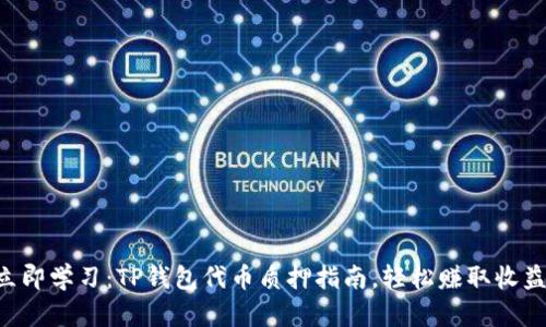 立即学习：TP钱包代币质押指南，轻松赚取收益！