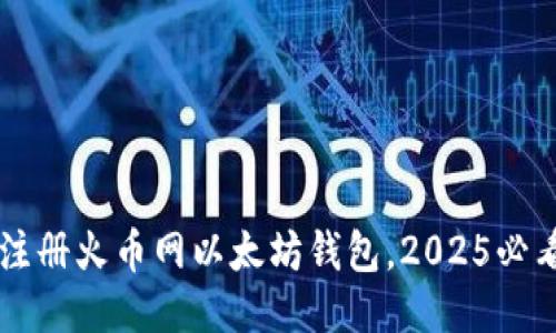 立即注册火币网以太坊钱包，2025必看指南